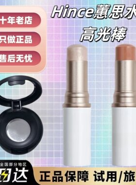 抹茶正品|hince高光棒小样试用装tp001水光珠光卧蚕腮红高光提亮