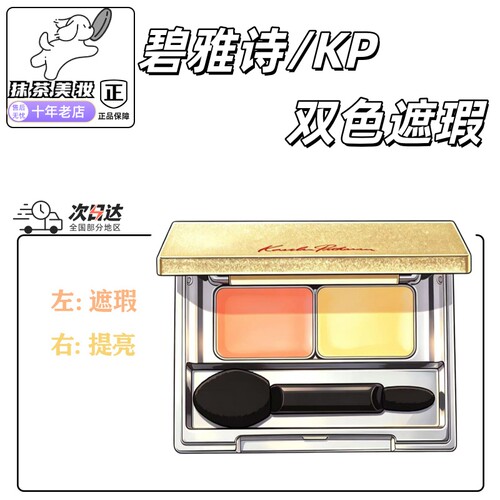 正品！KP碧雅诗双色遮瑕膏小样