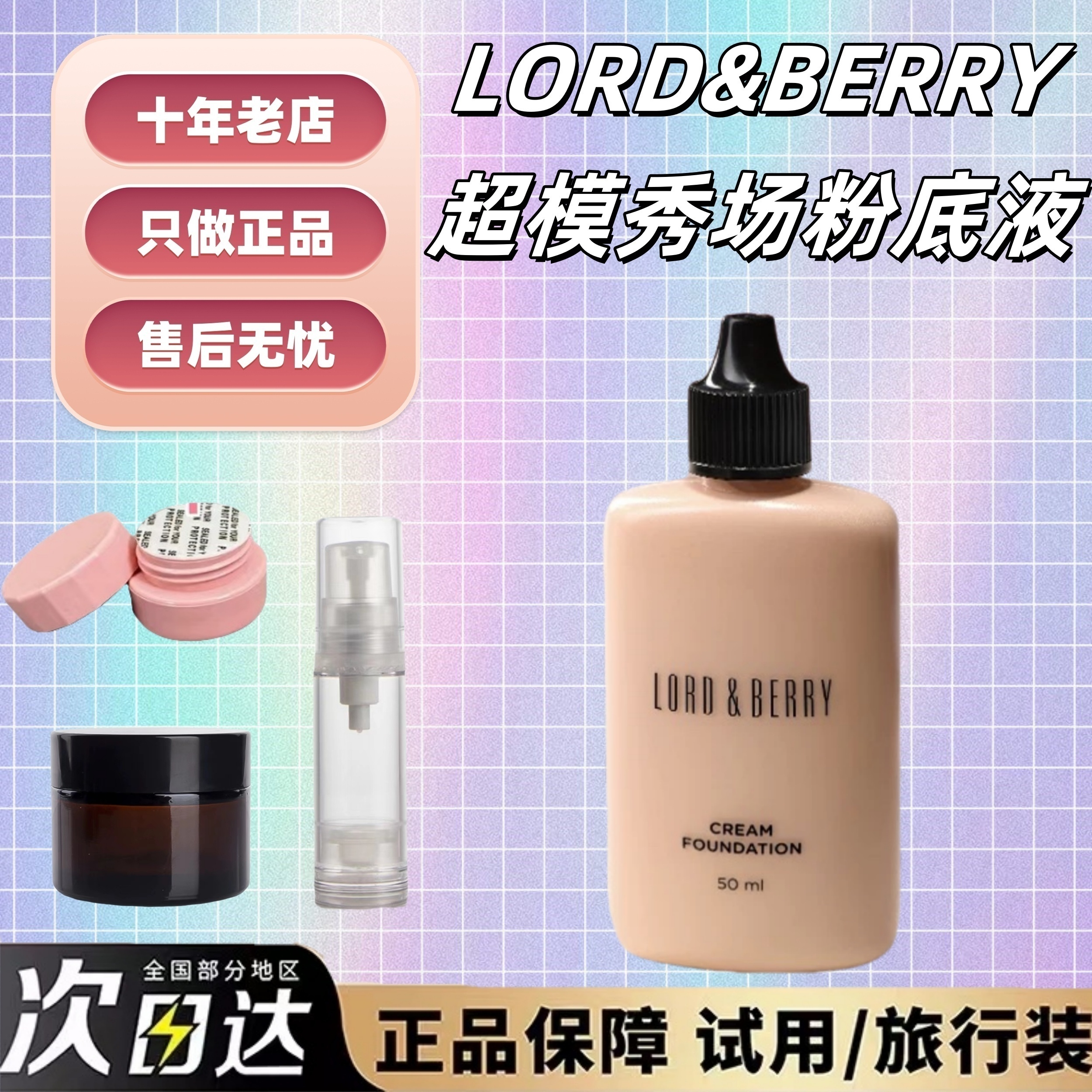 Lordberry超模光感秀场粉底液