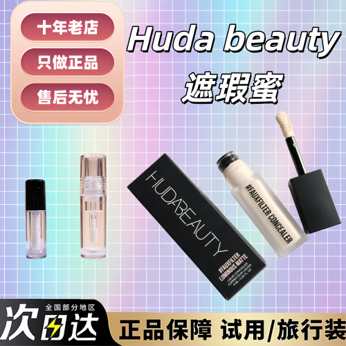 现货秒发~HudaBeauty遮瑕液试色
