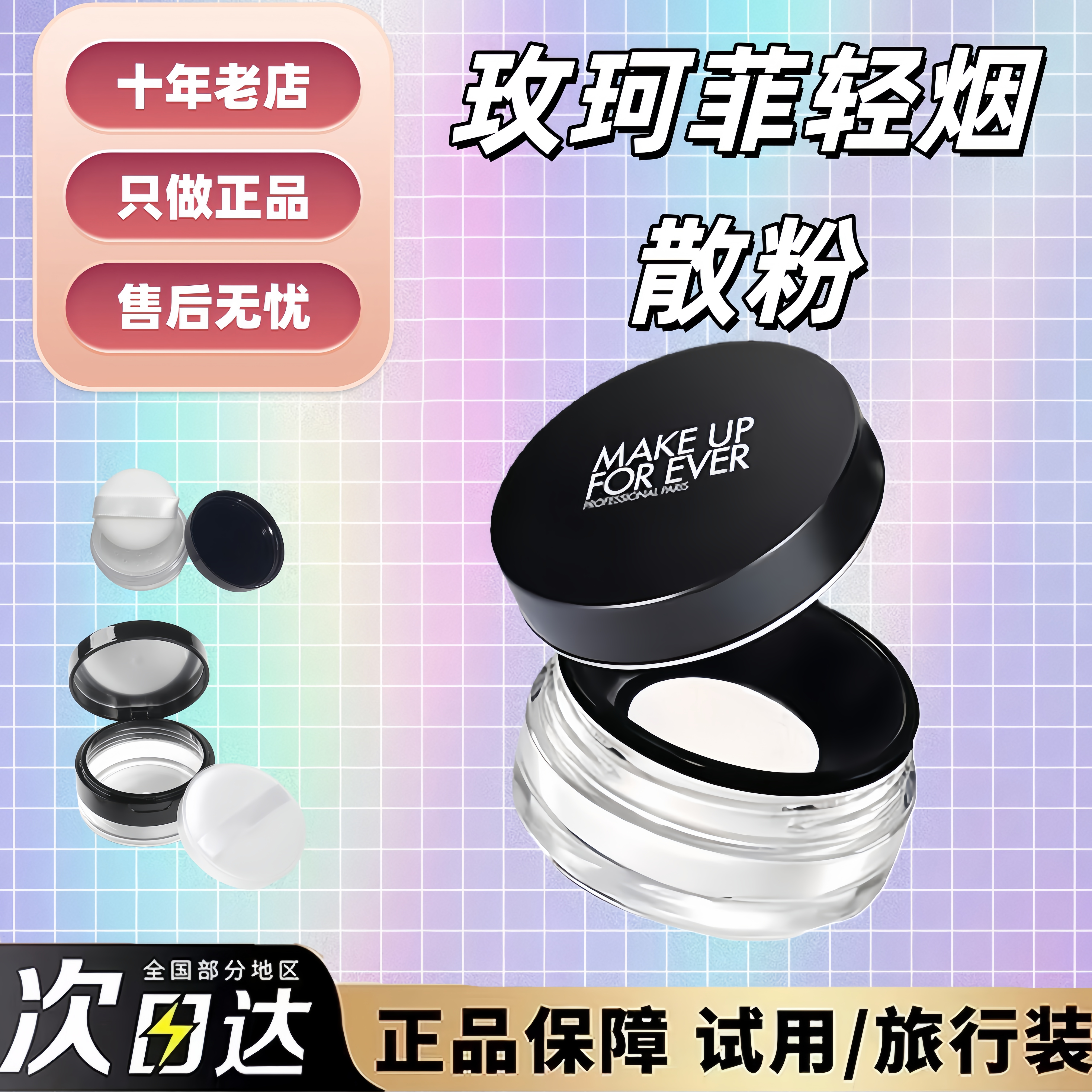 正品可验玫珂菲HD高清散粉小样