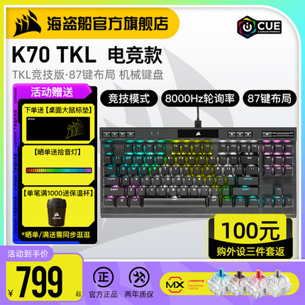 美商 海盗船K70 RGB TKL光轴银轴cherry87键PBT机械键盘游戏电竞