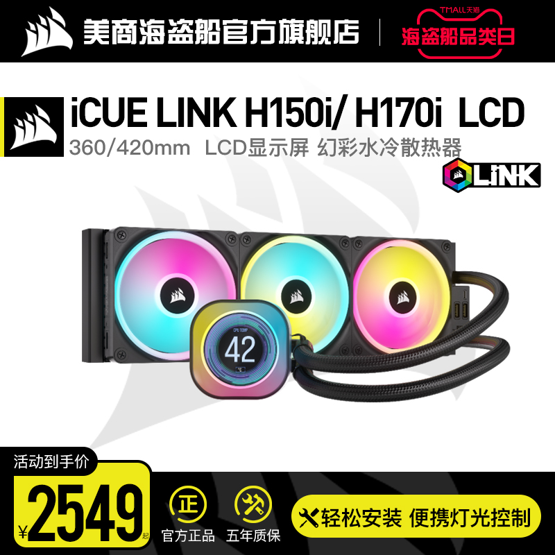 美商海盗船iCUE LINK H150i/H170  AIO LCD 360/420水冷CPU散热器 电脑硬件/显示器/电脑周边 散热器/风扇 原图主图