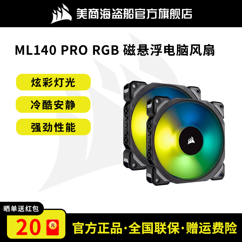 美商海盗船ML140PRORGB电脑风扇