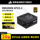 W电源电脑主机金牌全模组ATX3.1 1000 美商海盗船RMX额定750 850