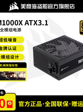 美商海盗船RMX额定750/850/1000/W电源电脑主机SFX全模组ATX3.1