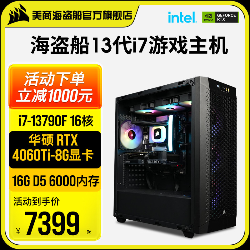 美商海盗船i7 13790F升14代14700KF/4060/4070/Ti台式电脑主机DIY电竞直播水冷高配游戏设计师整机组装机