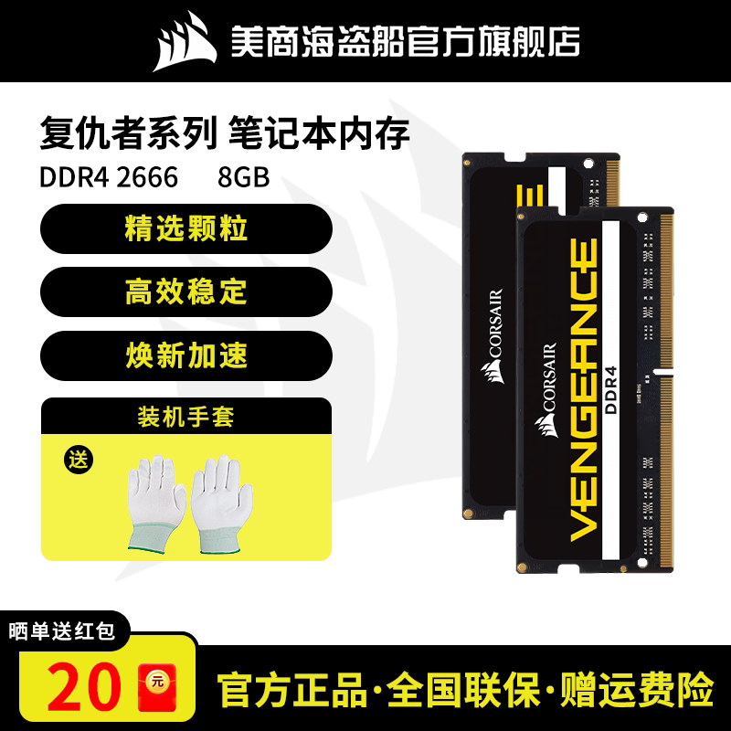 美商海盗船复仇者DDR4系列笔记本电脑内存条游戏电竞超频内存D4