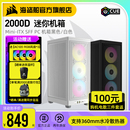 RGB 美商海盗船2000D MINI机箱电脑台式 机侧透水冷游戏itx小机箱