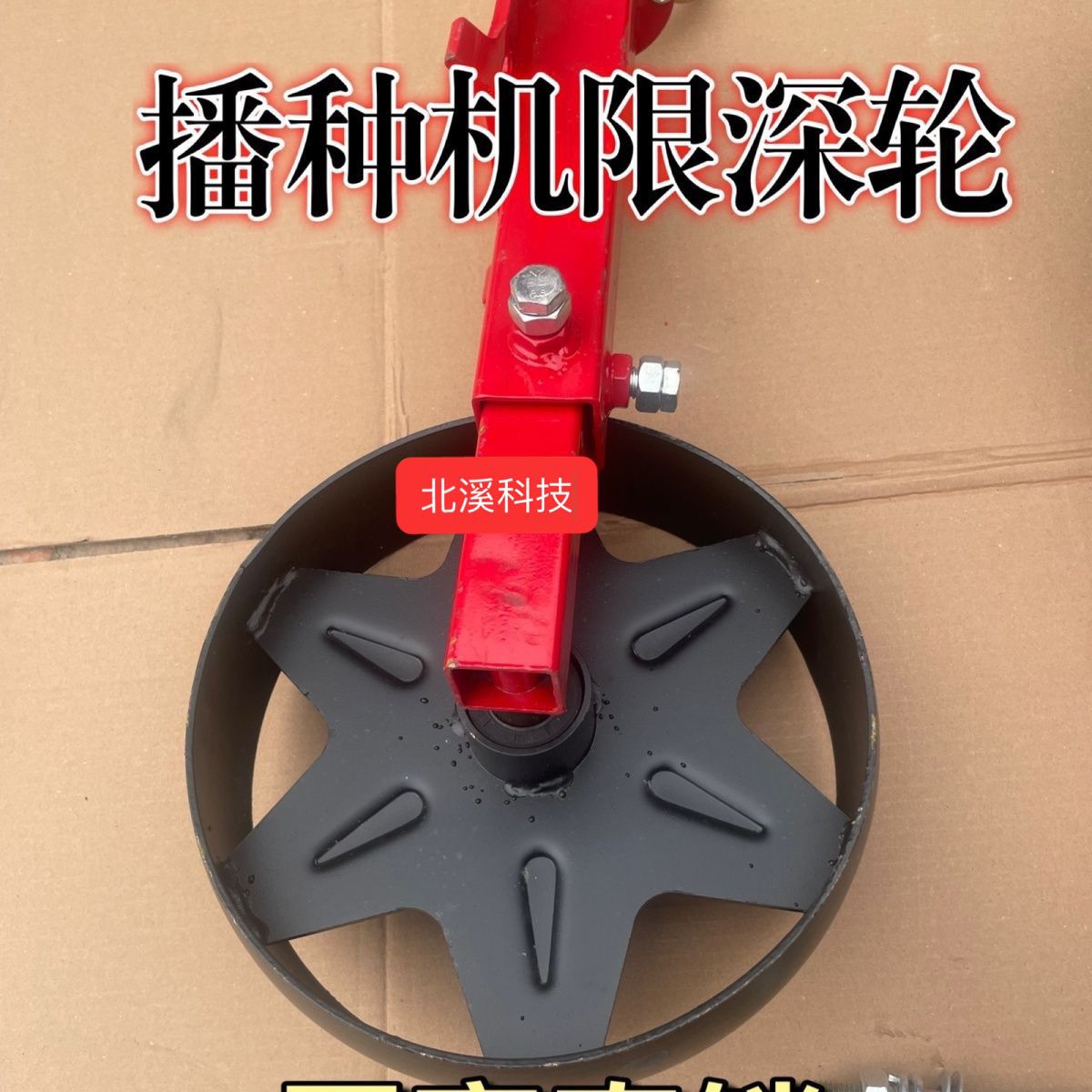 播种机限深轮小麦玉米播种机配件深度调整轮定位轮平衡轮全套