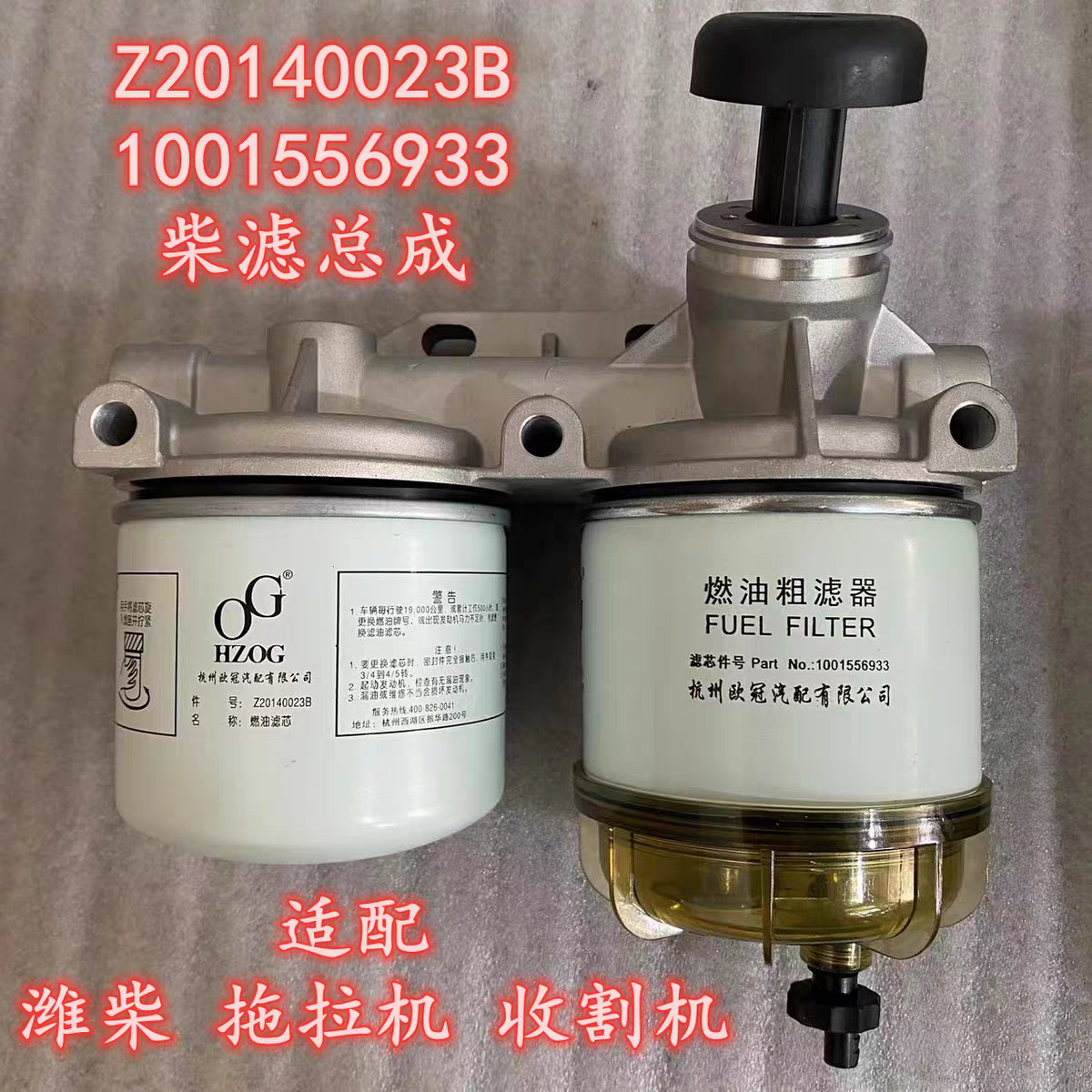 Z20240023/1001556933双杯柴滤总成适配潍柴拖拉机收割机油水分离