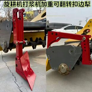 旋耕机打浆机加装加重可翻转扣边犁收边犁