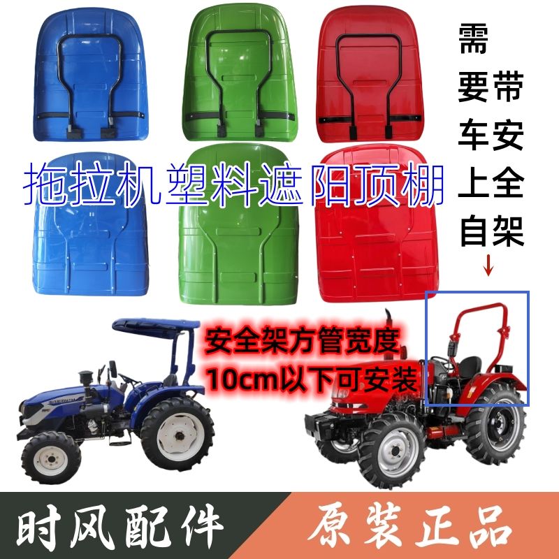 拖拉机塑钢遮阳棚注塑塑钢遮雨棚农用拖拉机防晒棚 适用于504-804
