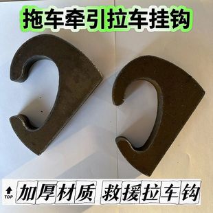 拖拉机收割机工程机械车挖机救援拉车钩子拖车钩子自焊接加厚钢板