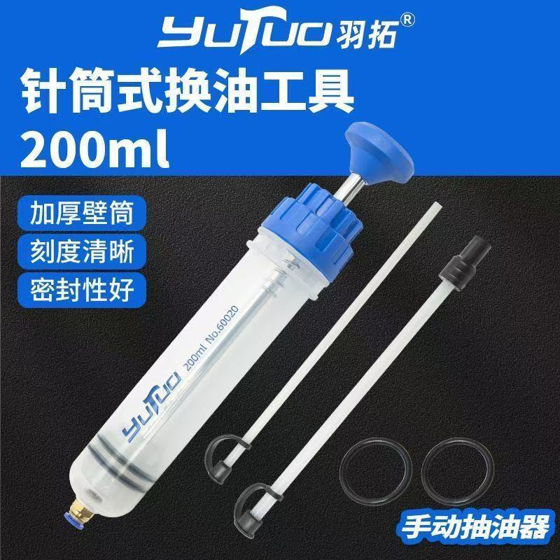 羽拓针筒式换油工具500ml200ml手动抽油器加厚密封润滑设备