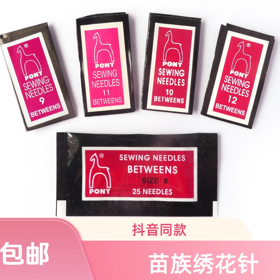 PONY进口苗族绣花针苏绣绣娘专用