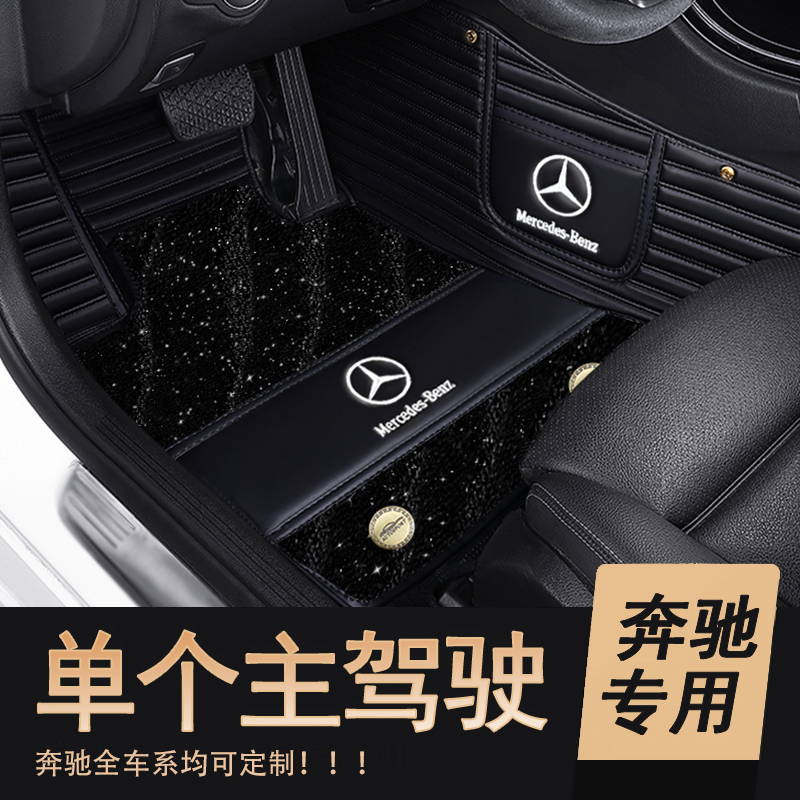 单个主副驾驶位奔驰E300L C200L A200LGLC260L单片全包围汽车脚垫