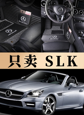 适用于奔驰SLK200 SLK300 SLK250 SLC260 SLC300汽车全包围脚垫