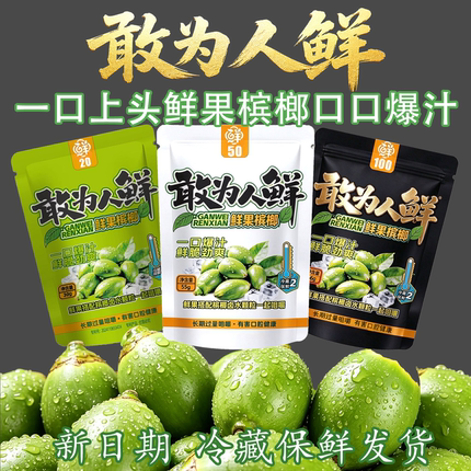 河南敢为人鲜先槟榔官方店35克50克袋装独立包装冷藏发货海南鲜果