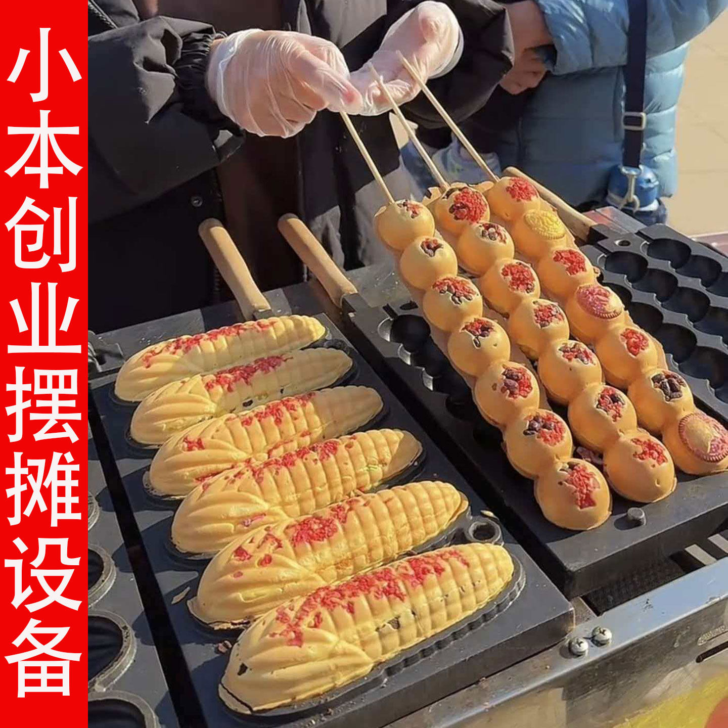 网红玉米串串香蕉烧机器户外商用摆摊鸡蛋仔金币面包哪吒糕点机器