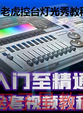 触摸老虎控台灯光秀教程TigerTouch模拟器WYSIWY舞台送可视化软件