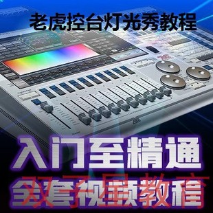 触摸老虎控台灯光秀教程TigerTouch模拟器WYSIWY舞台送可视化软件