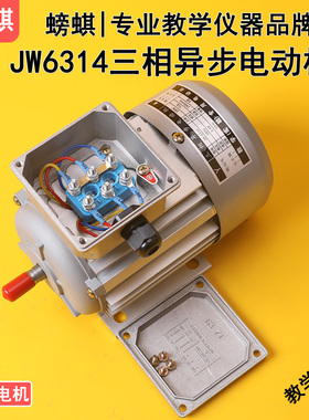 JW6314三相异步电动机教学用铝盖接线端子款鼠笼式180W380V实验用