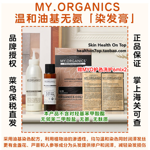 品牌保税直发My Organics染发膏植物无氨染发剂 遮盖白发章小蕙