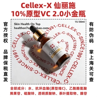 品牌保税直发CELLEX C仙丽施VC精华10%原型维C熊果苷升级2.0金瓶