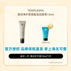 品牌保税直发TEMPLE SPA精油润唇膏10ml护唇精华啫喱唇膜唇蜜唇油