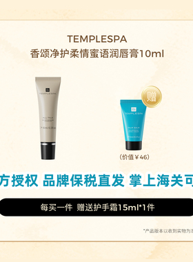 品牌保税直发TEMPLE SPA精油润唇膏10ml护唇精华啫喱唇膜唇蜜唇油