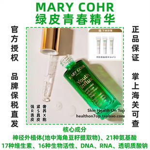 品牌保税直发MARY 玛莉格绿皮精华修护舒缓紧致 COHR青春绿瓶精华