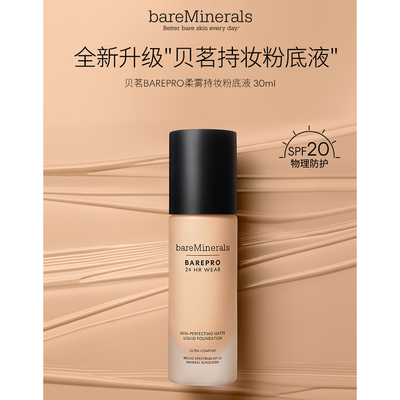 品牌保税直发BareMinerals柔雾持妆粉底液BM贝茗无油矿物质粉底液