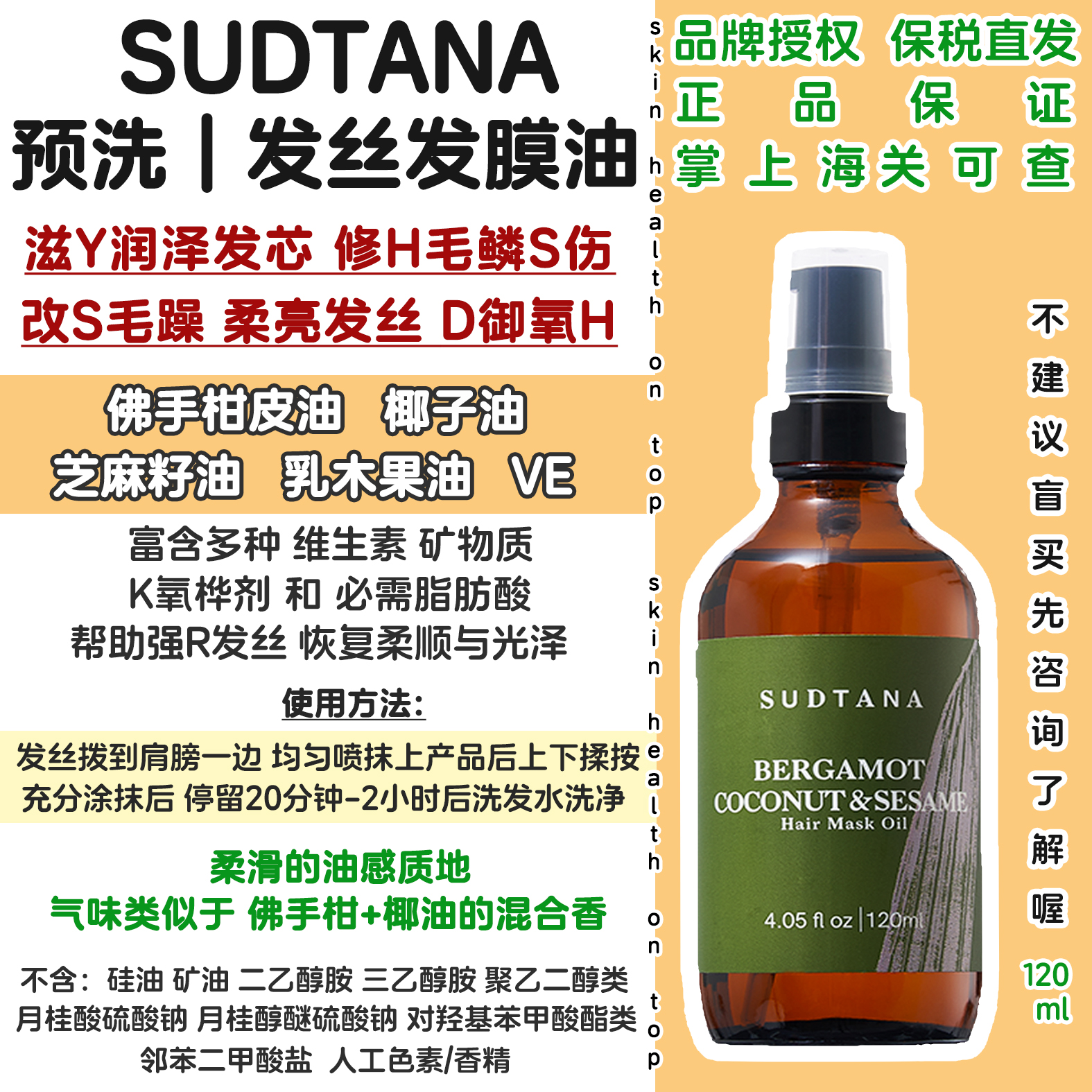 品牌保税直发SUDTANA预洗发油 发丝发膜油护发油焗发油章小蕙