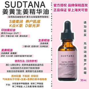 品牌保税直发Sudtana姜黄精华油 面部刮痧按摩油精油章小蕙