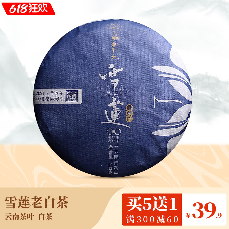 书呆子2021年雪莲白茶云南古树