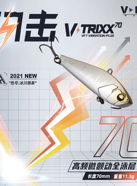VFT托马斯2021新款路亚饵闪击 高频微颤动全泳层VIB 翘嘴海鲈鳜鱼