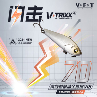 VFT托马斯2021新款路亚饵闪击 高频微颤动全泳层VIB 翘嘴海鲈鳜鱼