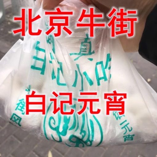 北京牛街白记小吃元宵老北京老字号糕点元宵节汤圆冷链正月十五