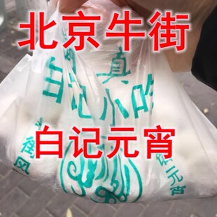 北京牛街白记小吃元宵老北京老字号糕点元宵节汤圆冷链正月十五