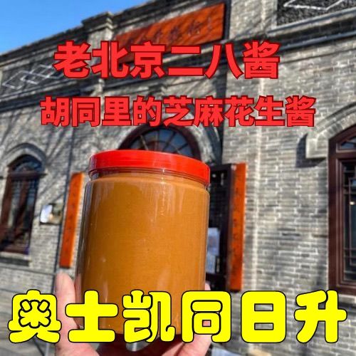 北京奥士凯同日升粮行手打二八酱塑料瓶纯芝麻酱散黑芝麻酱28酱
