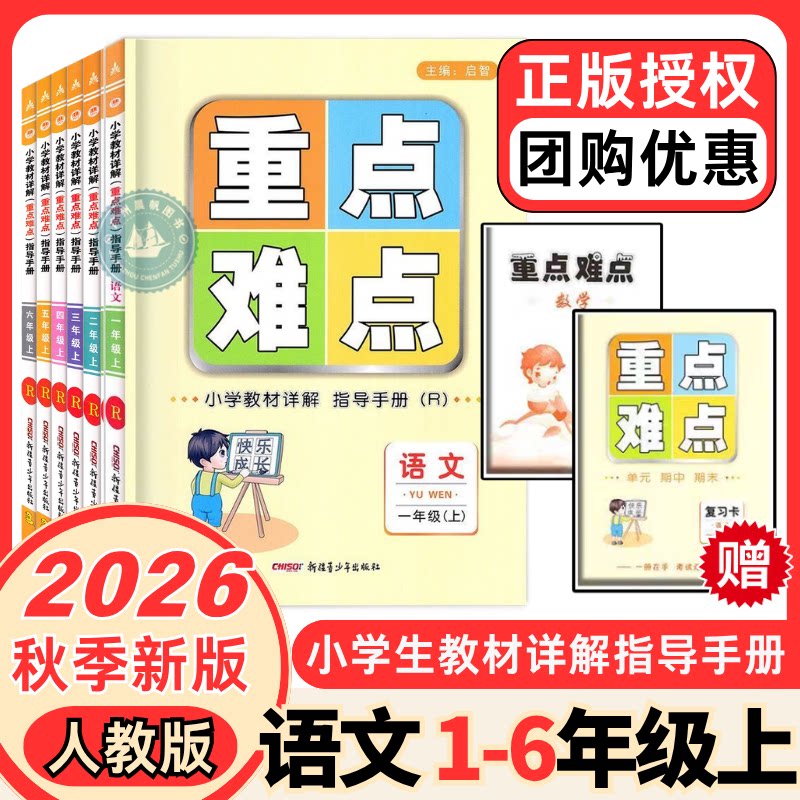 2026秋小学语文重点难点教材详解指导教材解读手册一二三四五六年级上册全彩升级版赠数学北师版赠语文复习卡小学重点难点学习指导