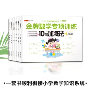 金牌数学专项训练10以内加减法幼小衔接启蒙认知书儿童益智数学练习数学解决问题看图列算式 10以内分与合数学破十法凑十法学前数学