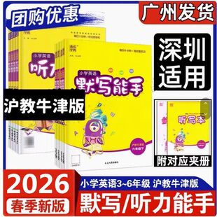 2026春通城学典小学英语听力能手默写能手专项训练三年级四年级五六年级下册沪教牛津版 通城学典英语同步练习册单词短语配答案