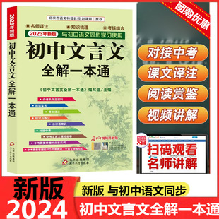 通用版 2023版 初中文言文全解一本通 七八九年级2023年新版 与初中语文同步学习使用789年级阅读鉴赏古汉语研讨与练习对接中考辅导书