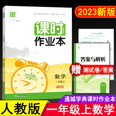 2023新版通城学典课时作业本