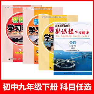 2026春新版新课程学习辅导9九年级下册语文数学英语物理化学道德与法治历史初三下册配统编版人教版部编版初中教材同步练习