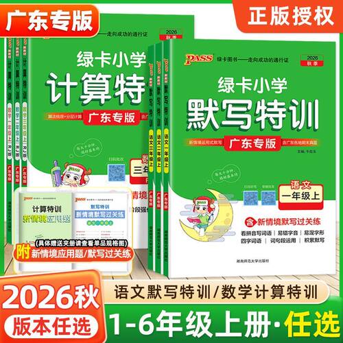 广东专版绿卡小学计算特训数学
