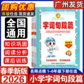 2026春名师点睛字词句段篇一二三四五六年级下人教版 123456年级下小学语文同步拓展知识解读课堂点睛重点难点阅读分析与同步作文