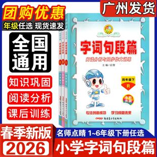 2026春名师点睛字词句段篇一二三四五六年级下人教版123456年级下小学语文同步拓展知识解读课堂点睛重点难点阅读分析与同步作文